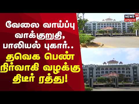 TVK Just Now | வேலை வாய்ப்பு வாக்குறுதி, பாலியல் புகார்... தவெக பெண் நிர்வாகி வழக்கு திடீர் ரத்து!