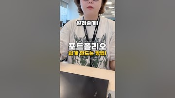 디자이너 주목!! 👊🏼 포트폴리오 쉽게 만드는 방법 공개