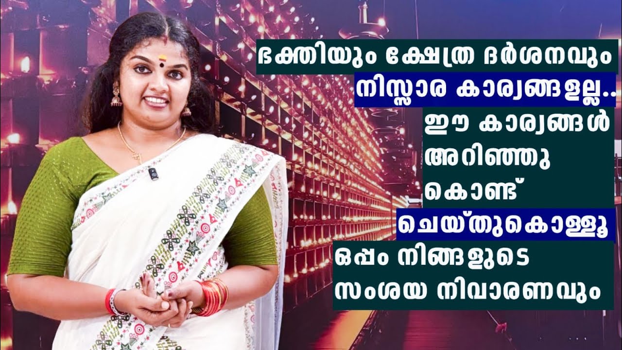 ഭക്തിയും ക്ഷേത്ര ദർശനവുമൊന്നും നിസ്സാര കാര്യങ്ങളല്ല..ഈ കാര്യങ്ങൾ അറിഞ്ഞുകൊണ്ട് ചെയ്തുകൊള്ളൂ..