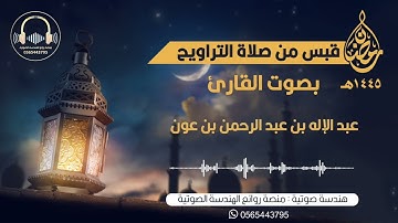 سورة إبراهيم من صلاة التراويح بصوت القارئ عبدالإله بن عون | ليلة ١٩ من ليالي رمضان لعام ١٤٤٥ه‍