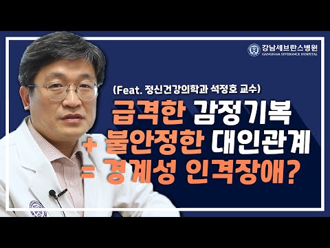 대인관계에 치명적인 경계성 인격장애, 어떻게 치료할까?ㅣ정신건강의학과 석정호 교수 [피플 인 세브란스]