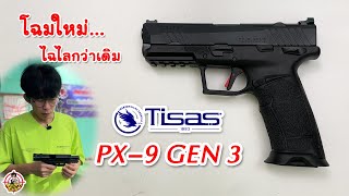 รีวิวปืน Tisas PX9 Gen 3