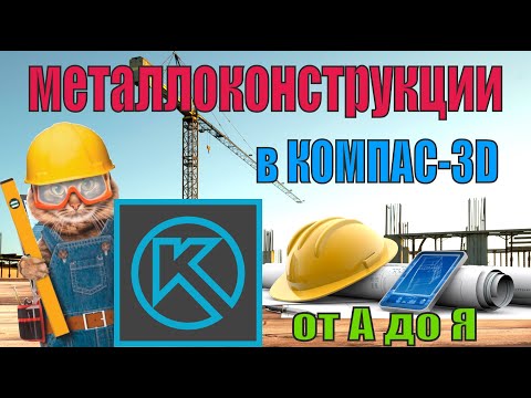 Видео: Металлоконструкции 3d в КОМПАС 3D