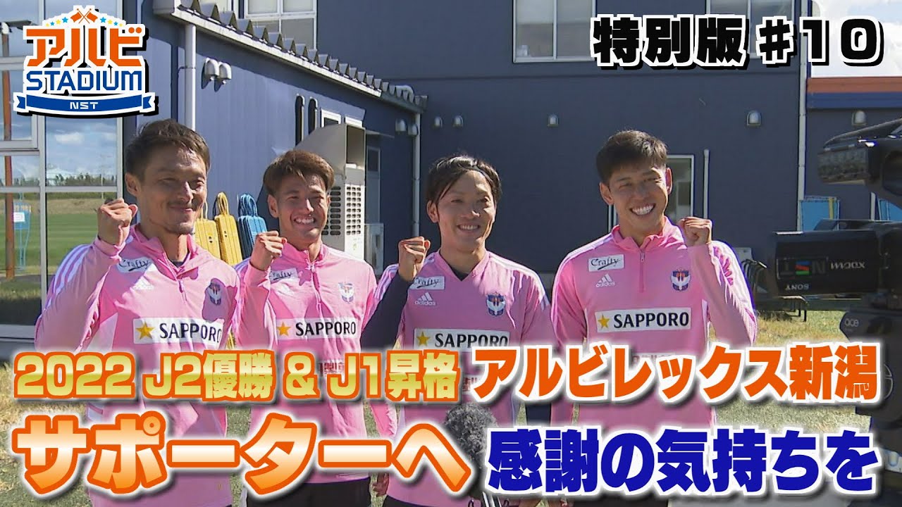 アルビ】J2優勝&J1昇格！ アルビレックス新潟の選手からサポーターへ