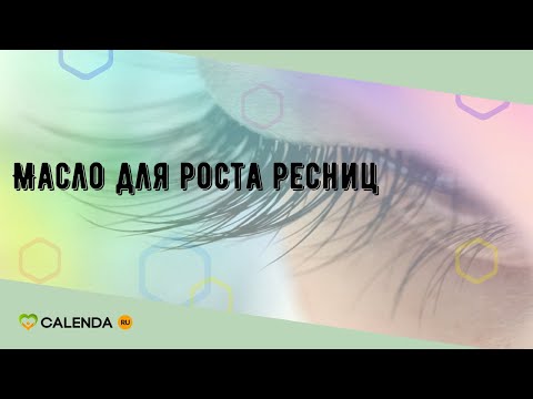 Масло для роста ресниц