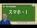 第178回 スマホ-1