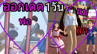 ออกเดตกับรุ่นพี่กับครอบครับ1วัน!!! เกมSakura School Simulator พาครอบครัวไปเล่นสวนสนุก เกมมือถือ