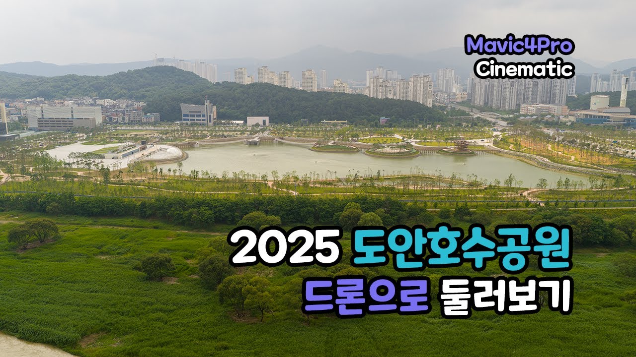 드론으로 둘러본 2025 도안호수공원 진행상황(25년 06월)