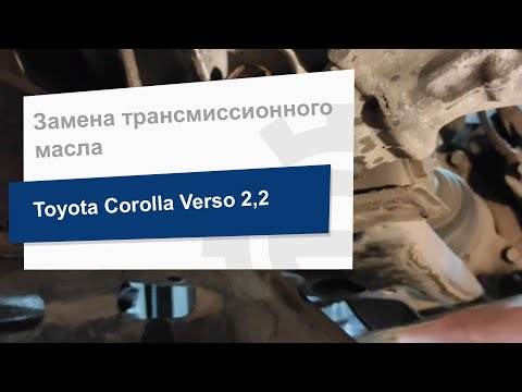 Замена трансмиссионного масла Toyota 08885 81001 на Toyota Corolla Verso 2.2