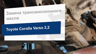 Замена трансмиссионного масла Toyota 08885 81001 на Toyota Corolla Verso 2.2 - Видео от Exist.ua, монтаж автозапчастин