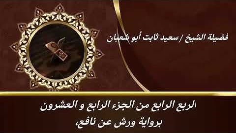 الربع الرابع من الجزء الرابع والعشرون برواية ورش عن نافع للشيخ سعيد ثابت أبو شعبان