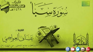 سورة سبأ || القارئ عساف العواجي | رمضان 1438هـ