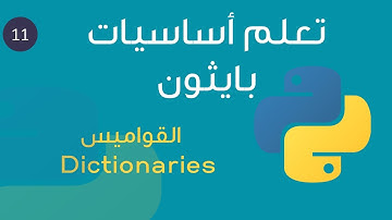 ١١  - تعلم لغة بايثون بالعربي بكل سهولة من الصفر -القواميس-  Dictionaries