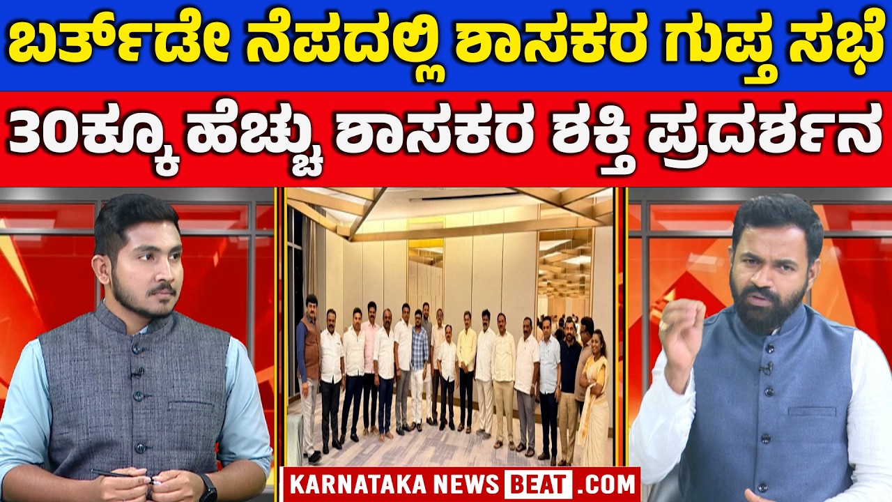 ಡಿನ್ನರ್ ಮೀಟಿಂಗ್‌ನಲ್ಲಿ ಡಿಕೆ ಬಣದ ರಣತಂತ್ರ | Birthday bash becomes political meeting | KNB