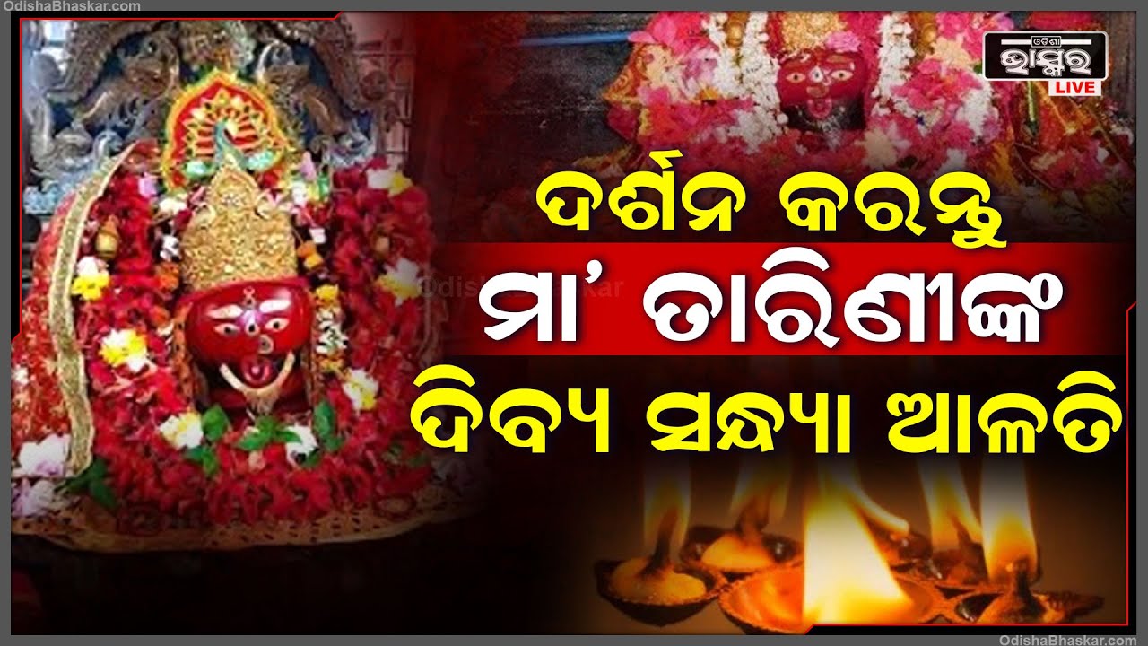 ଦର୍ଶନ କରନ୍ତୁ ମା ତାରିଣୀଙ୍କ ଦିବ୍ୟ ସନ୍ଧ୍ୟା ଆଳତି ,ଆପଣଙ୍କ ଜୀବନର ସବୁ ଦୁଃଖ ଦୂର ହେବ