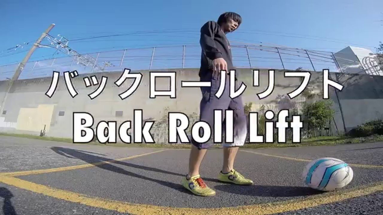 バックロールリフト 個人的にこのリフティング 上げ技 が一番格好いいです Best Lift Up Trick Back Roll Lift Youtube