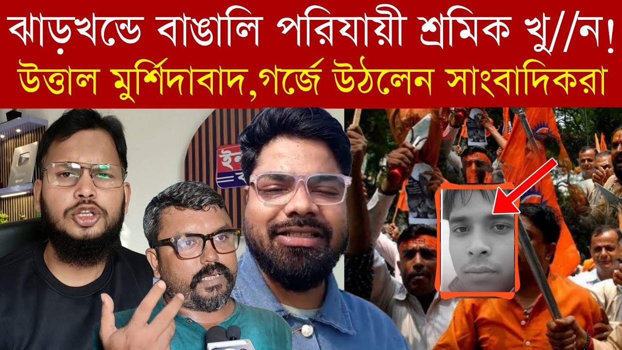 ঝাড়খন্ডে হিন্দুত্ববাদীরা পি*টিয়ে খু//ন করল বাঙালি পরিযায়ী শ্রমিককে‼️উ/ত্তাল মুর্শিদাবাদ