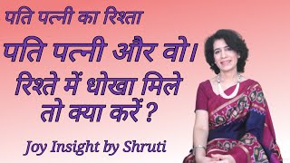 पति पत्नी और वो। रिश्ते में धोखा मिले तो क्या करें ? | If your partner is unfaithful | Shruti