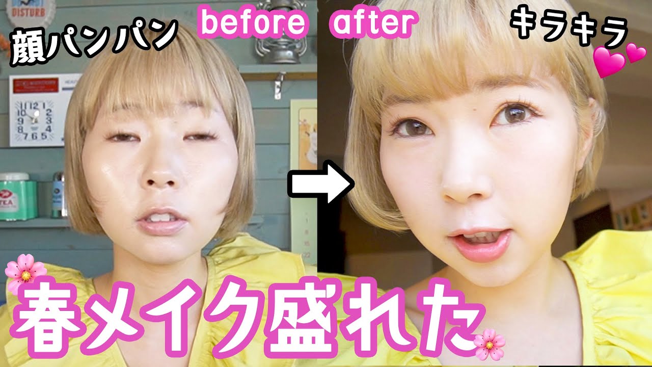 顔パンパン女が春メイクで盛れたのでシェアさせて頂きます Youtube