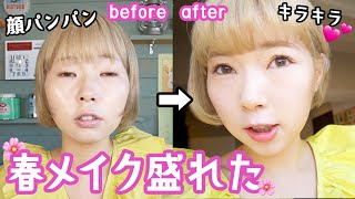 顔パンパン女が春メイクで盛れたのでシェアさせて頂きます🌸