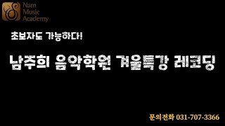 [분당, 서현 실용음악학원]드럼 초보자도 레코딩이 가능하다?/남뮤직 분당 겨울 특강 레코딩 클래스/수강생 녹음연주/크라잉넛 - 밤이 깊었네