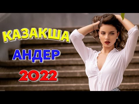 Музыка Казакша 2022 — Ең Жақсы Әндер 2022 — Хиты Казахские Песни