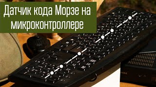 Датчик кода Морзе на микроконтроллере.