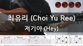 최유리 (Choi Yu Ree) - 저기야 (Hey) |기타코드,커버,타브악보|