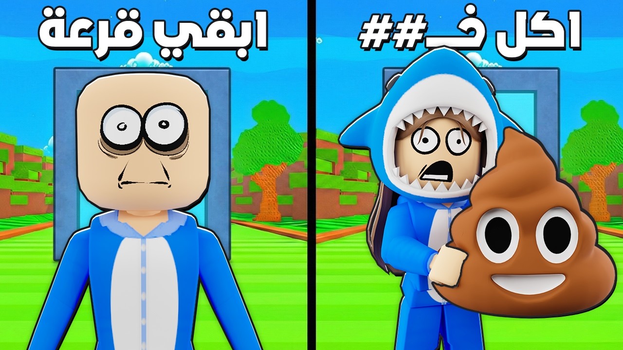 روبلوكس لو خيروك.. لكن بتحصل في الحقيقة 🤯🔥
