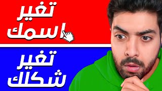 لو خيروك تغير اسمك📝 او تغير شكلك 🎭 ايش تختار ؟؟؟