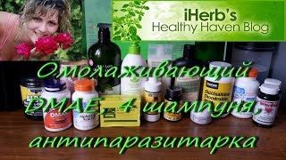 IHerb обзор большой посылки. Омолаживание с DMAE, антипаразитарка, шампуни. Май 2016. IHerb обзор большой посылки. Омолаживание с DMAE, антипаразитарка, шампуни. Май 2016.
