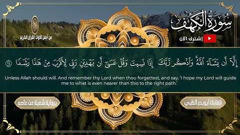 سورة الكهف  كاملة ومكتوبة | تلاوة هادئة مطمئنة 💚 برواية شعبة عن عاصم || القارئ أبوبكر الظبي