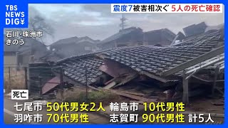 石川県能登地方で最大震度7の大地震　死者少なくとも5人確認　自治体は被害状況の確認急ぐ｜TBS NEWS DIG