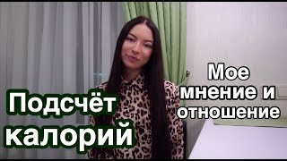 Подсчет калорий. Мое мнение и отношение. Подсчет калорий. Мое мнение и отношение.