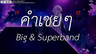 คำเชยๆ Big 1