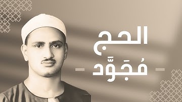 022 - Al-Hajj (The Pilgrimage) سورة الحج - محمد صديق المنشاوي