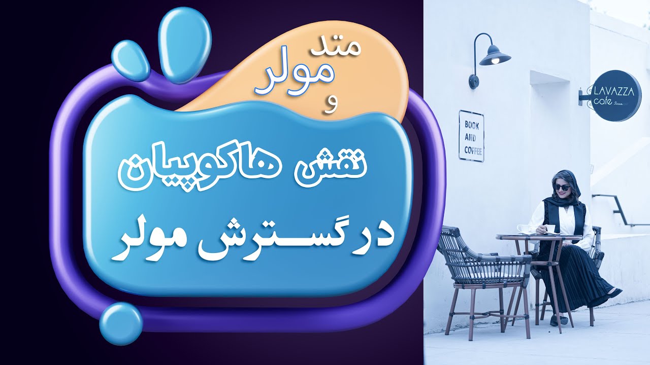 راز محبوبیت متد مولر در خیاطی و نقش هاکوپیان در گسترش آن