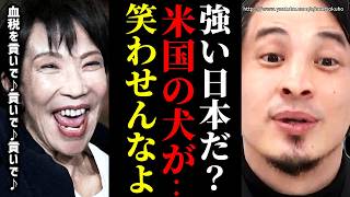 ※コイツは日本をアメリカに売ります※日本政府が米国に80兆円…関税もかけられて血税も…高市早苗、売国奴です【ひろゆき 切り抜き/論破 中道改革連合 関税 国会 衆議院 維新 参政党 円安 トランプ】