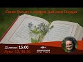 Луки 12, 49-59  #СвятеПисьмо з сестрою Дам'яною Галущак | Damjana Haluschak​ на Воскресіння