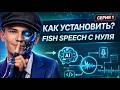 1. Fish-Speech. Как БЕСПЛАТНО клонировать голос (ЧАСТЬ 1)