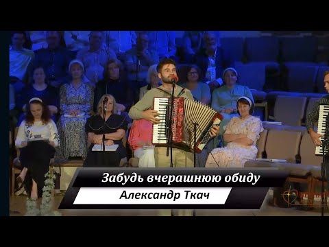 ТКАЧ - Забудь