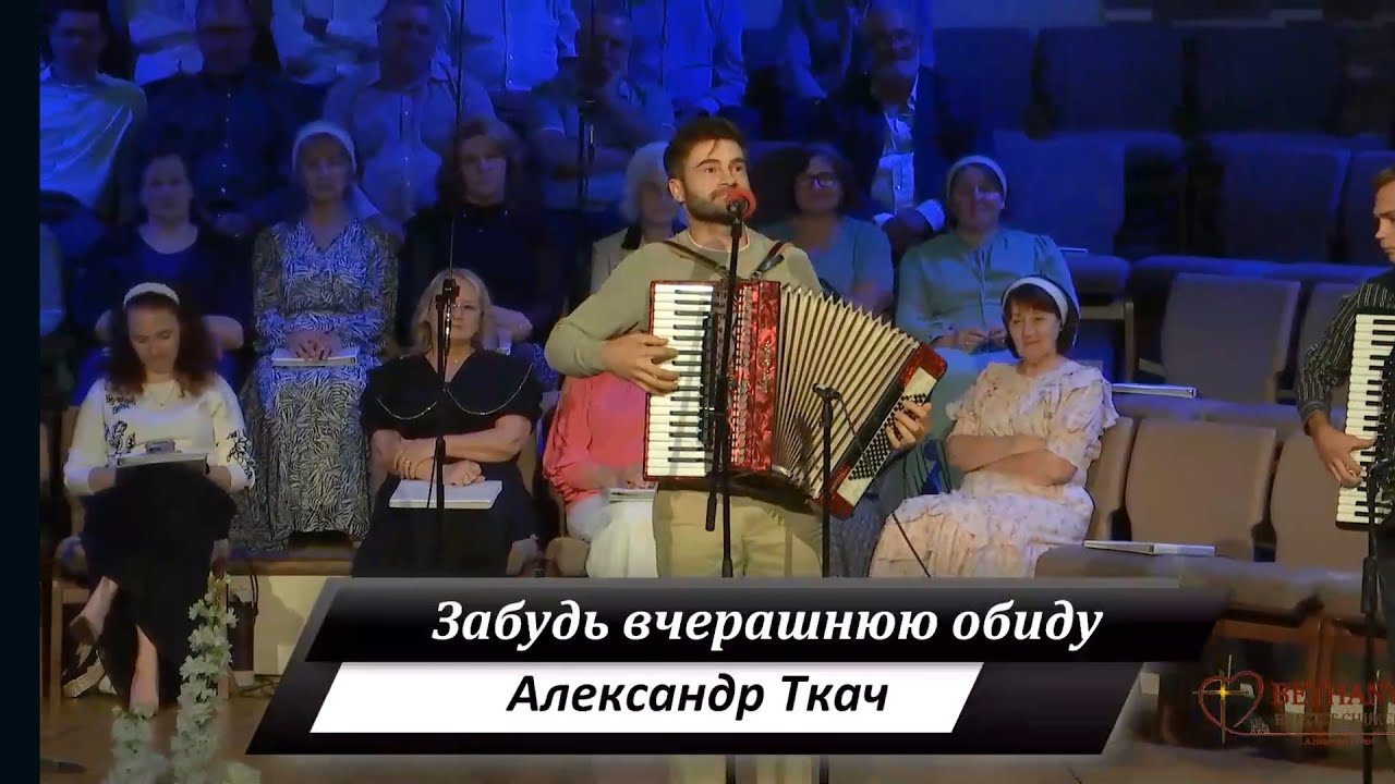 Забудь вчерашнюю обиду - поёт Александр Ткач