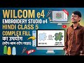 CLASS 5🧵 Complex Fill  KA USE KESE KARE WILCOM E4 SOFTWARE ME 