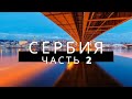 Сербия. Часть 2. Новый Сад, Джердапское ущелье