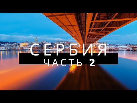 Сербия. Часть 2. Новый Сад, Джердапское ущелье