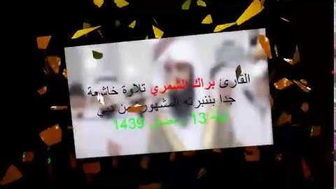 تلاواه خاشعة للشيخ براك الشمري بنبرته المشهورة[اواخر سورة ابراهيم( فلا تحسبنَّ الله مخلف وعده رسله..