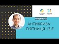 Спецвипуск Антикриза 2020 Епізод 1.  Куди бігти і де точки покупки S&P500