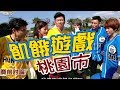 【飢餓遊戲 完整版】EP80 20180506 桃園_曾公國城！5566 孫協志 王仁甫 許孟哲 曾國城 巴鈺 五熊 楊晨熙 趙孟姿 Wesley