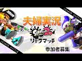 【夫婦実況】視聴者参加型リーグマッチ！【スプラトゥーン2】