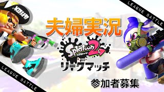 【夫婦実況】視聴者参加型リーグマッチ！【スプラトゥーン2】